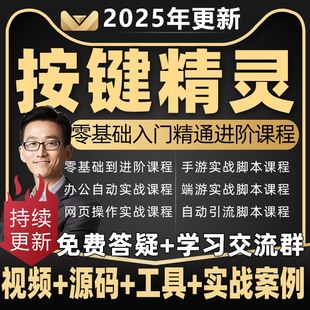 2025年按键精灵教程制作游戏脚本零基础课程引流安卓电脑手机教学