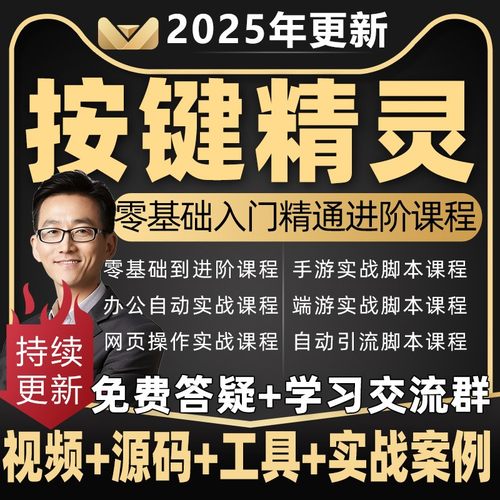 2025年按键精灵教程制作游戏脚本零基础课程引流安卓电脑手机教学
