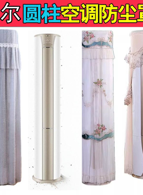 海尔3匹静悦省电圆空调立式柜机防尘保护罩套KFR-72LW/28KCA81U1