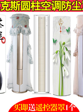 适用于奥克斯3匹京轩立柜式圆柱空调柜机防尘保护罩套布KFR-72LW/