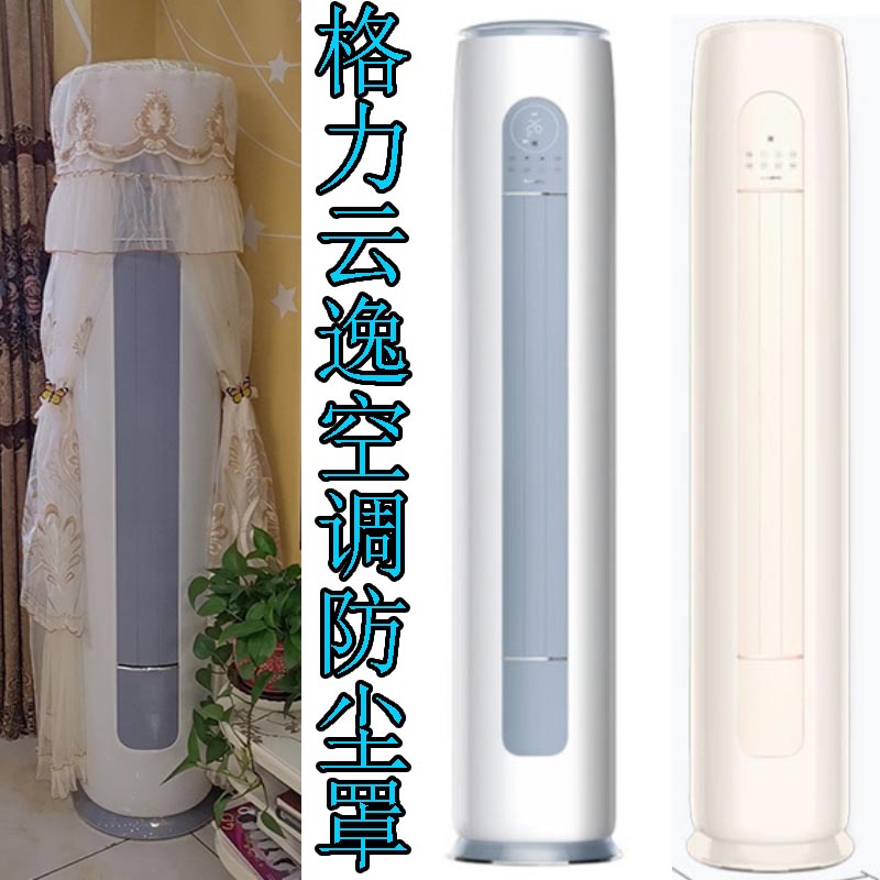 格力云逸新款2匹3p圆柱形KFR-72L立式空调罩柜机防尘套2匹云逸-Ⅱ