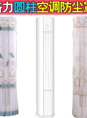 格力天巧空调罩KFR-72LW/(72565)FNhAc-B1圆柱形3匹P柜机防尘套