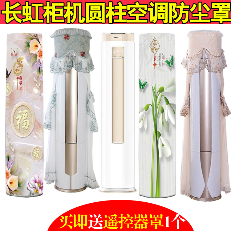 适用于长虹2匹 3p变频圆柱空调防尘罩套立式柜机保护布KFR-51LW
