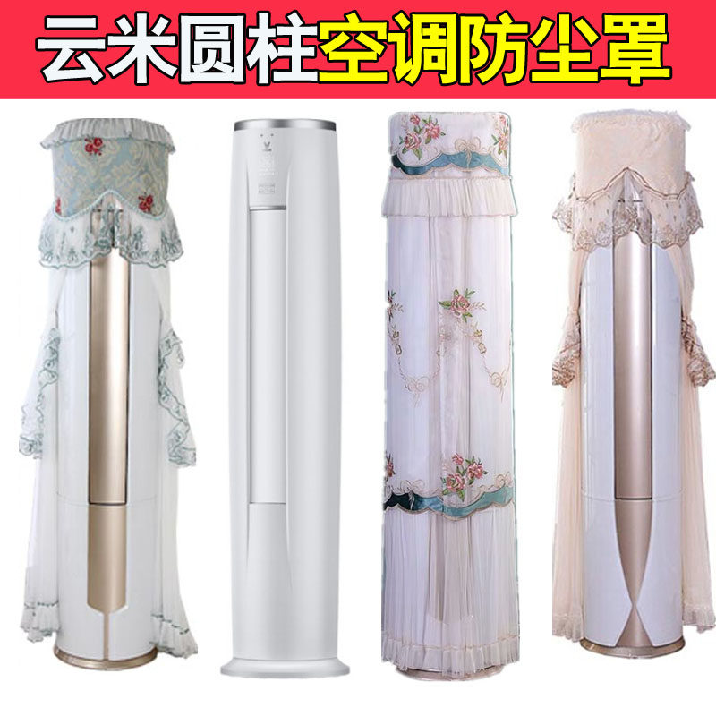适用于云米空调罩套柜机圆柱形立柜式防尘保护布KFRd-72LW/Y3PC1
