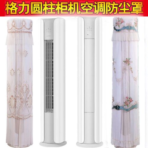 2p云颜圆柱空调立式防尘保护罩