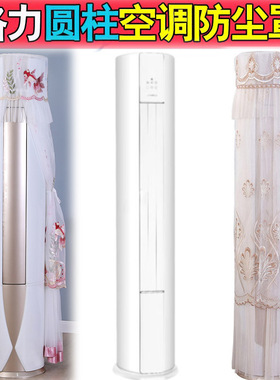 2026年新款格力天巧圆柱柜机空调罩防尘套KFR-50LW-(50565)FNhAc