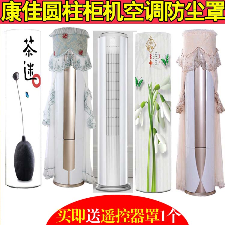 康佳白色3匹变频冷暖圆柱式空调防尘保护罩套KFR-72LW/BPYT-E包