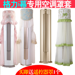 FNhBI慕大3P匹空调罩套欧式 72555 蕾丝空调 72LW 适用于格力KFR