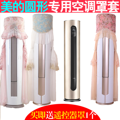 美的天行立柜式空调防尘罩套布