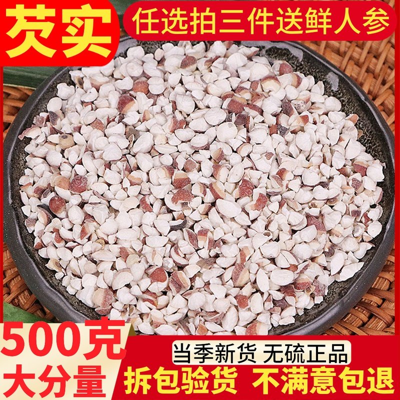 芡实干货500g包邮特级新鲜肇庆散装农家自产红皮芡实仁整粒鸡头米