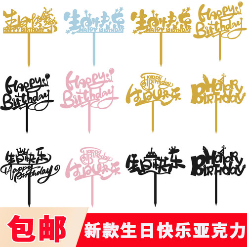 原创新款生日快乐亚克力蛋糕装饰happybirthday皇冠气球蛋糕插牌