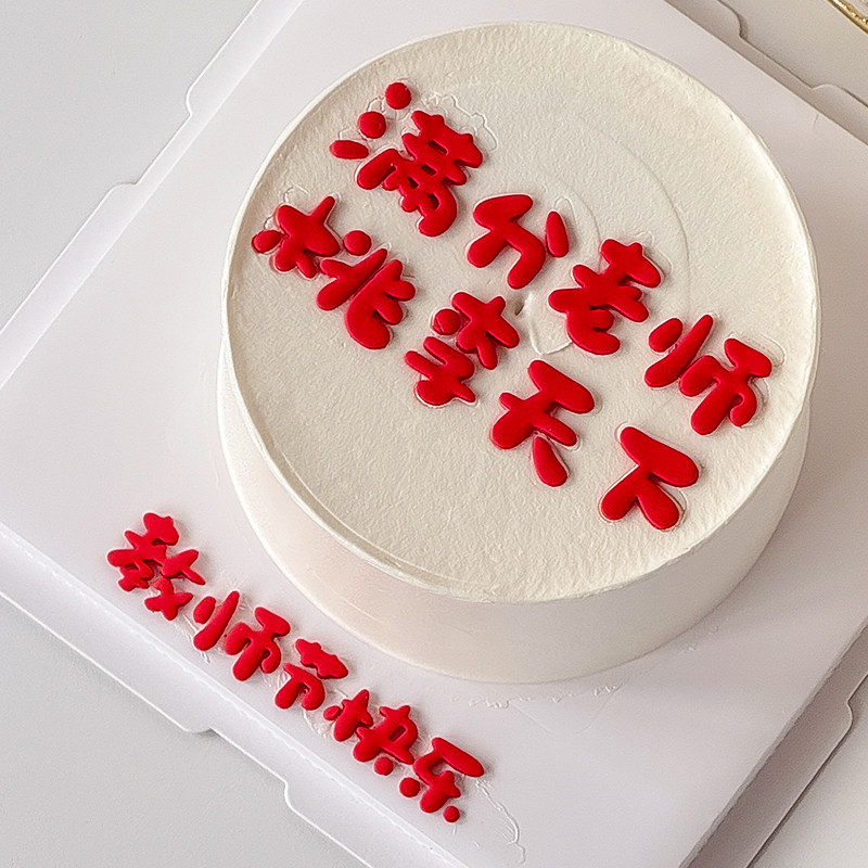 糖堡森林简约教师节蛋糕装饰翻糖切模桃李满天下满分老师节日插件,厨房/烹饪用具,烘焙模具,淘宝优惠券,粉丝福利购,淘宝优惠卷