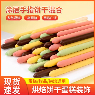 网红款巧克力涂层饼干棒冰淇淋绵绵冰生日蛋糕装饰摆件手指饼干