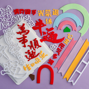 糖堡森林万事顺遂生日快乐翻糖切模六八寸祝福语蛋糕烘焙模具压模