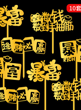 亚克力金色暴富发财树蛋糕装饰插牌数钱数到手抽筋生日插件摇钱树