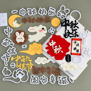 糖堡森林中秋快乐翻糖切模月饼月亮玉兔祥云中秋阖家幸福蛋糕装饰