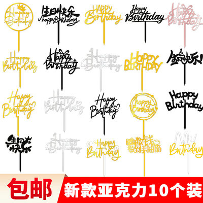 10枚装生日快乐亚克力蛋糕装饰