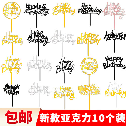 10枚装生日快乐亚克力蛋糕装饰