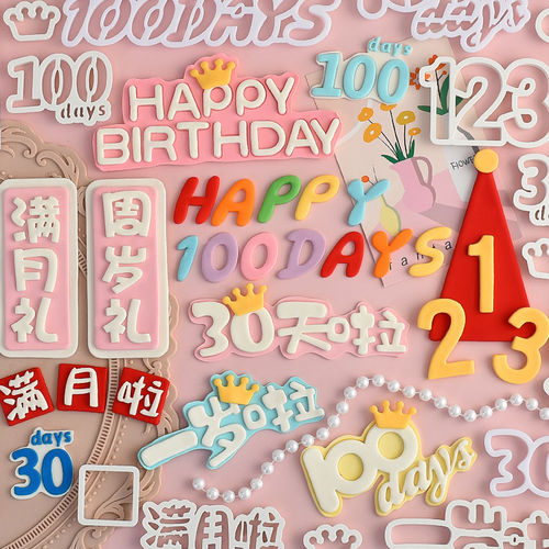 糖堡森林生日快乐100天翻糖切模30天啦生日蛋糕装饰模具烘焙压模