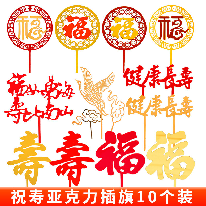 网红祝寿系列亚克力寿字福字蛋糕装饰健康长寿福如东海烘焙插件