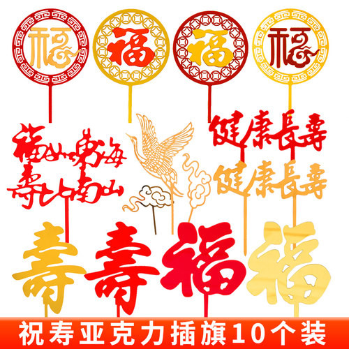 祝寿蛋糕装饰福如东海福字插件