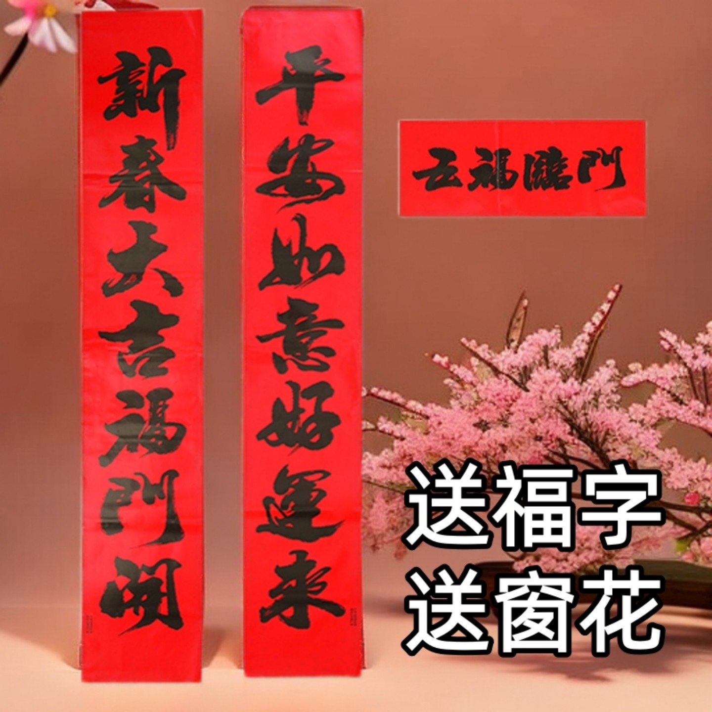 送福字窗花新年对联春联大礼包