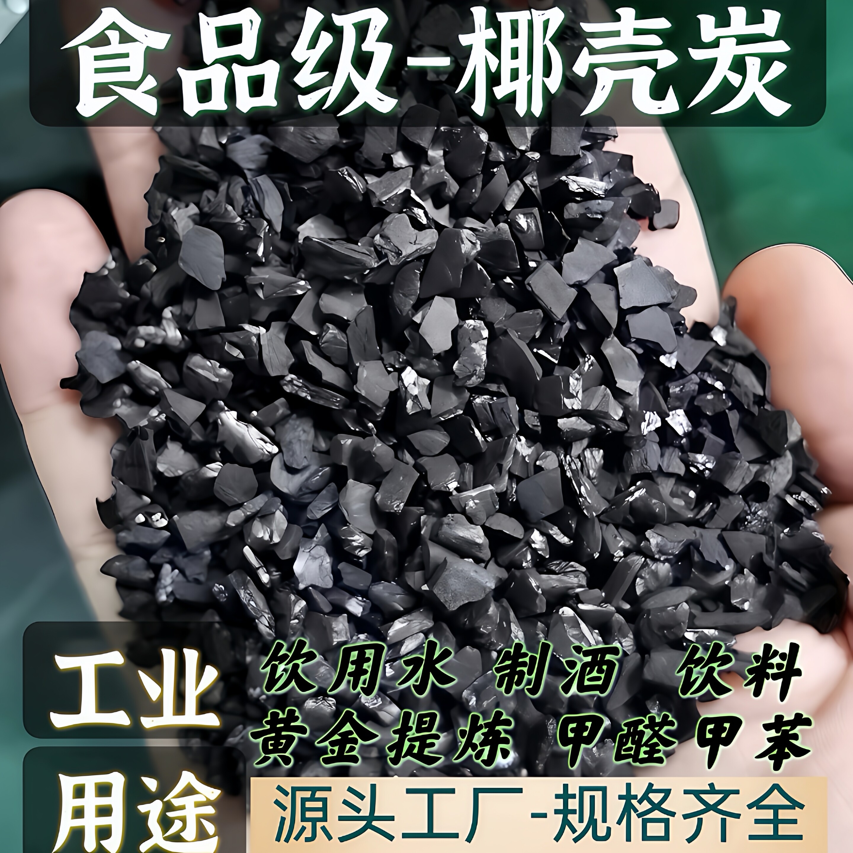 高碘值食品级椰壳活性炭净味除甲醛工业净水污水过滤炭空气净化碳