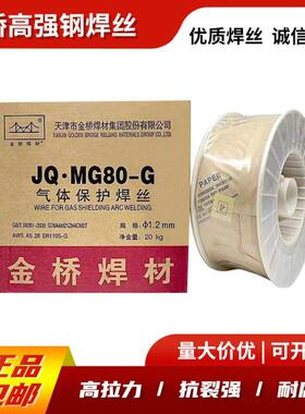 金桥JQ.MG60/70/80G高强钢ER80/90/100/110SG低合金钢实心焊丝