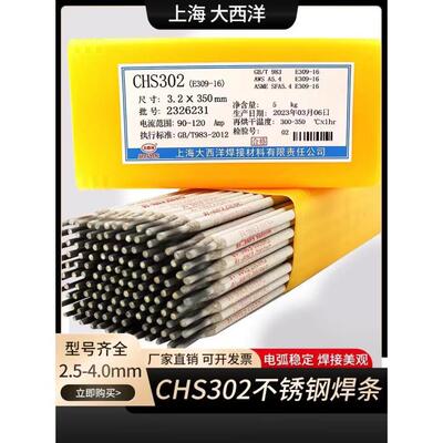 大西洋CHS302/ E309-16不锈电焊条 A302电焊条异种钢焊接