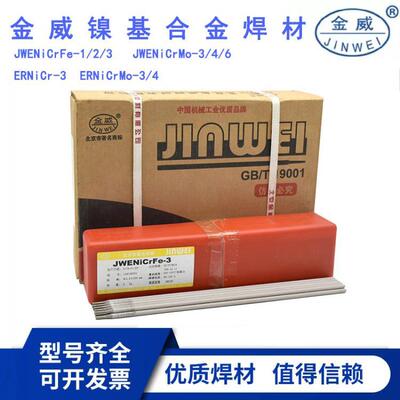 金威NiCrMo-3/-4镍铬钼焊条NiCrFe-3/-2镍基合金焊条SNi6625 C276