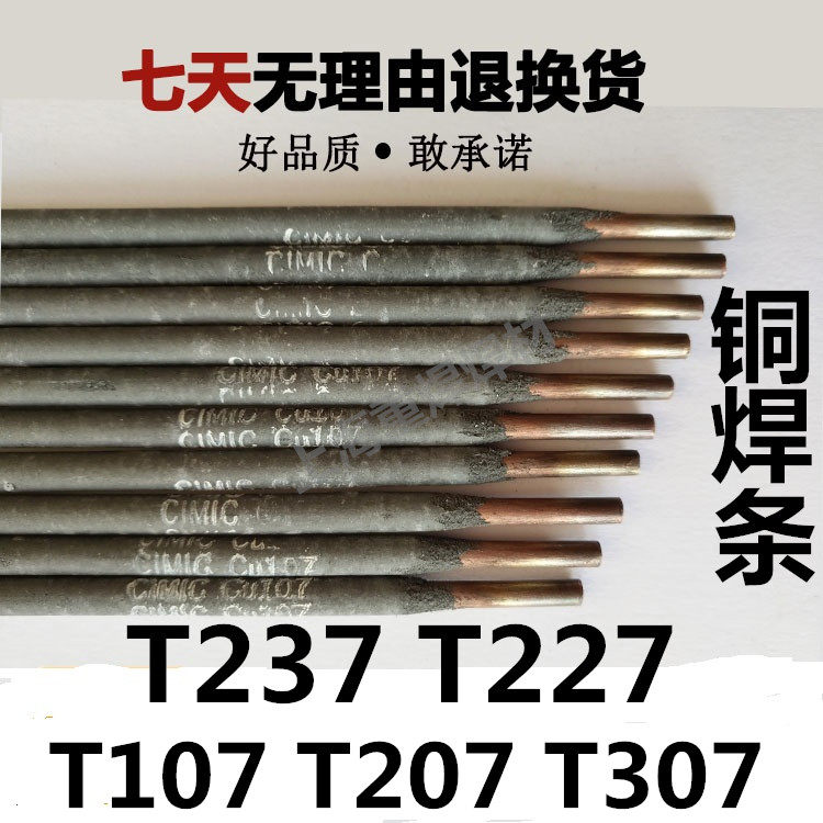 t107紫铜电焊条t207硅青铜焊条t227磷青铜焊条t237/t307铜焊条