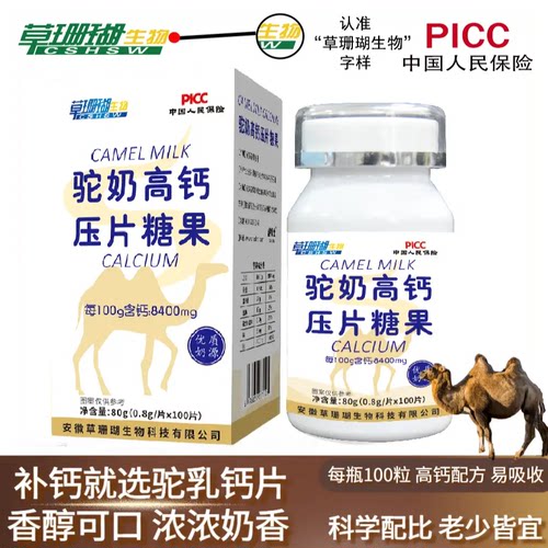 草珊瑚驼奶高钙片咀嚼片压片糖果