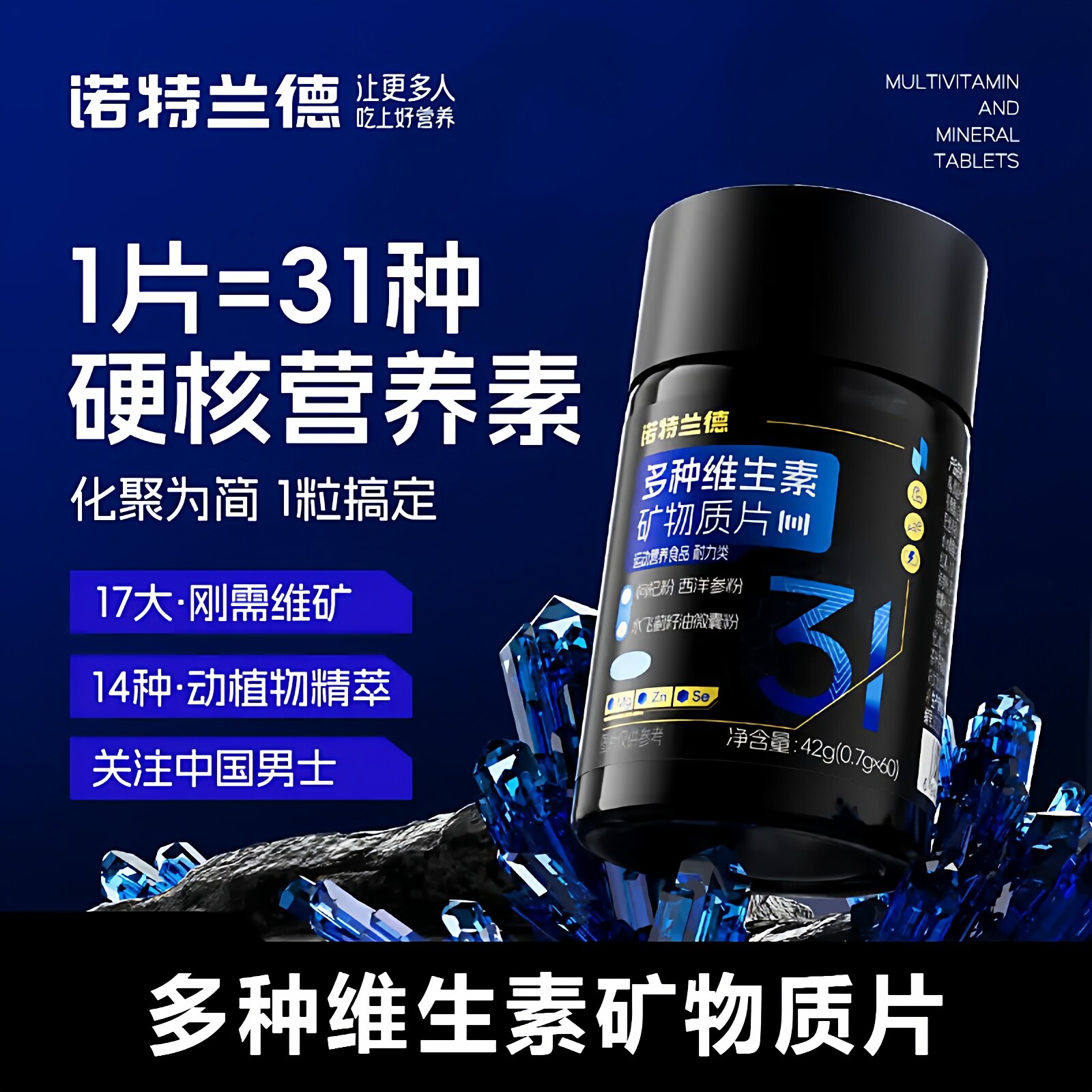 诺特兰德男士多维复合维生素片