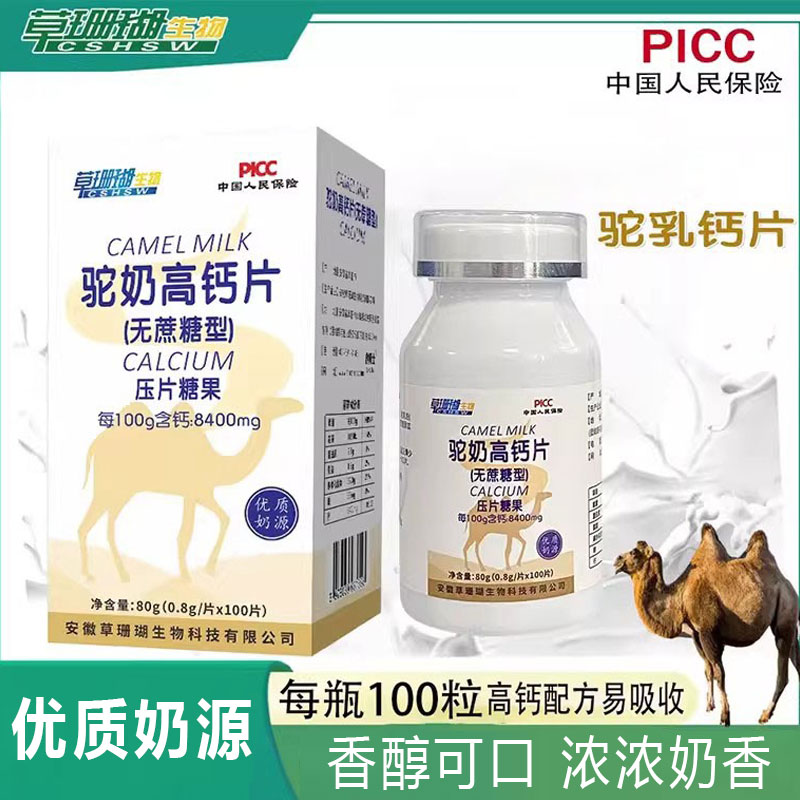草珊瑚驼奶高钙片无蔗糖咀嚼片