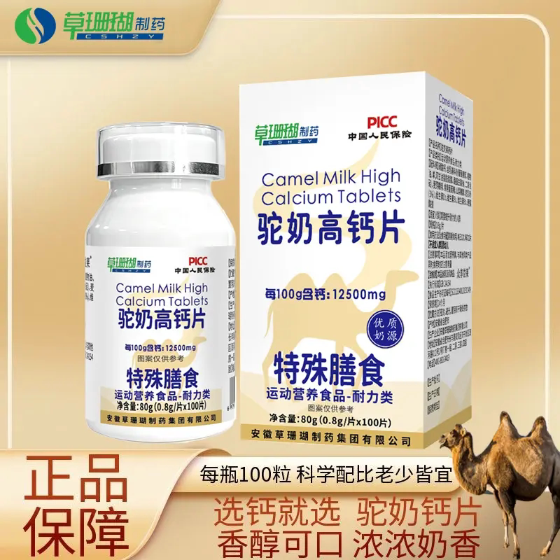 草珊瑚驼奶高钙片奶香味食用咀嚼片100粒/瓶儿童中老年人营养食品