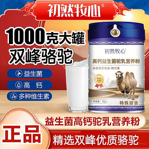 初然牧心驼乳正宗高钙益生菌