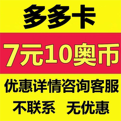 多多卡10元10奥币点卡奥比岛/奥拉星/奥奇传说/龙斗士