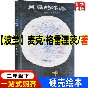 月亮的味道（绘本） [波兰]麦克·格雷涅茨著二年级下册必读课外书儿童一年级正版小学生二十一世纪出版社 世纪上册 非注音版拼音