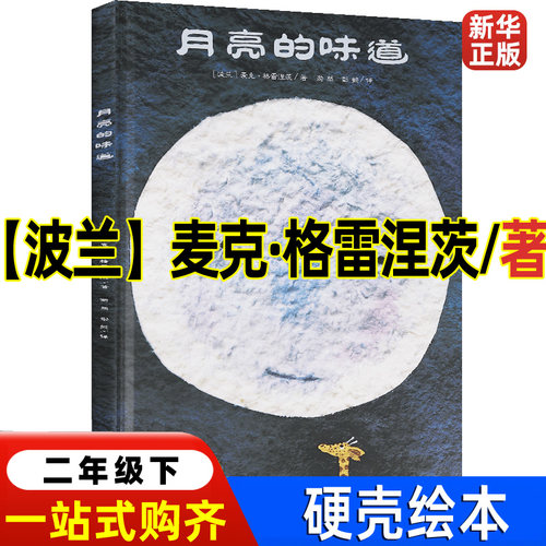 月亮的味道精装硬壳硬皮绘本
