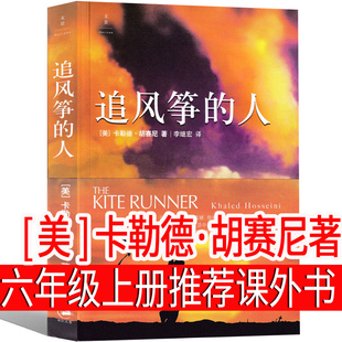 追风筝的人中文版正版原著原版书籍上海人民出版社胡赛尼初中生七年级课外书必读珍藏纪念版三部曲文学小说非英文版非中英对照