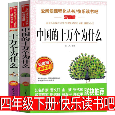 中国的十万个为什么四年级下册苏联米伊林儿童版小学生必读教育4年级下正版课外书10万个为什么快乐读书吧人教版民主与建设出版社