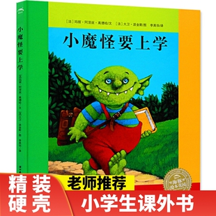 小魔怪要上学绘本精装硬皮图画故事书1-2年级课外书玛丽阿涅丝高德哈蚂蚁和西瓜猜猜我有多爱你萝卜回来了 我的情绪小怪兽