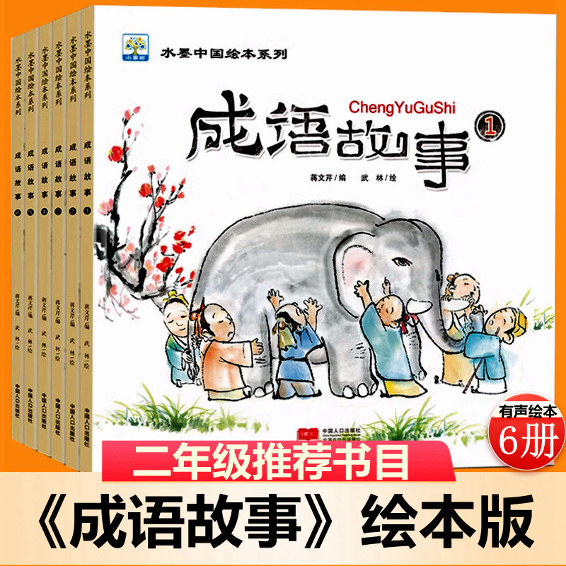 成语故事绘本版二年级上册全套6册正版书大禹治水司马迁原著蔡峰编绘有故事的汉字邱昭瑜编著电话里的童话外国经典童诗诵读100首