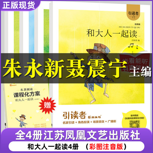2026正版一年级上和大人一起读4册朱永新聂震宁聂振宁主编引读者拔萝卜俄阿托尔斯泰注音版三字经刘承沅编著江苏凤凰文艺出版社