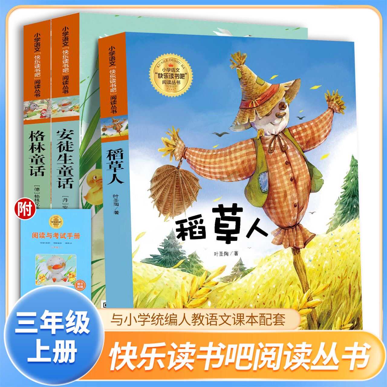 三年级上册快乐读书吧江西高校出版社稻草人安徒生童话格林童话