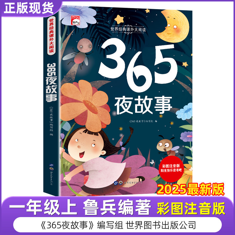 2026年暑假365夜故事鲁兵主编注音版世界图书出版公司爱书的孩子一年级上册必读课外书图画本五星红旗华琪马建国梁德武鲁兵编