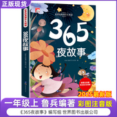 2025年新版 孩子一年级上册必读课外书图画本五星红旗华琪马建国梁德武鲁兵编 公司爱书 365夜故事鲁兵主编注音版 世界图书出版