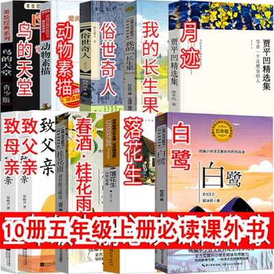 五年级上册白鹭落花生春酒桂花雨俗世奇人鸟的天堂致父亲母亲月迹慈母情深梁晓声著俗世奇人冯骥才著我的长生果