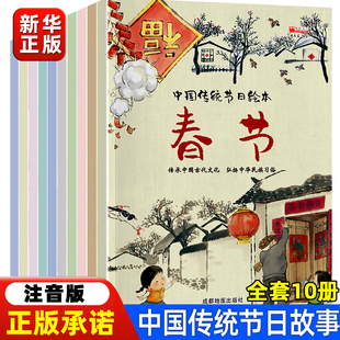 中国传统节日故事书绘本10册注音版中秋节重阳节端午节春节清明节元宵节冬至节腊八节的故事图画书全八册二年级课外书民俗故事书