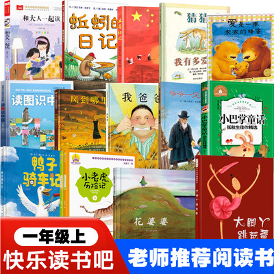 五星红旗课外书必读一年级上和大人一起读刘敬余编蚯蚓的日记猜猜我有多爱你爱是一捧浓浓的蜂蜜一罐大脚丫跳芭蕾鸭子骑车记花婆婆